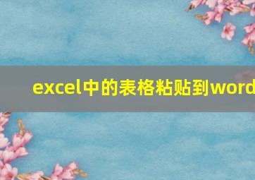 excel中的表格粘贴到word