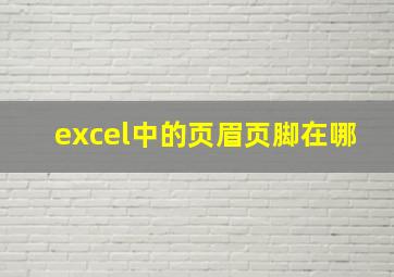 excel中的页眉页脚在哪