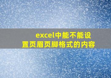 excel中能不能设置页眉页脚格式的内容