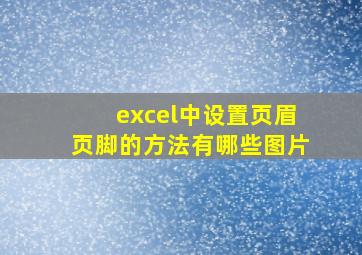 excel中设置页眉页脚的方法有哪些图片