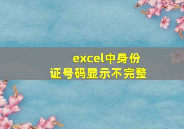 excel中身份证号码显示不完整