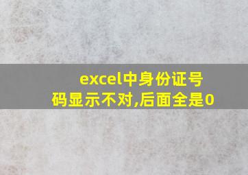 excel中身份证号码显示不对,后面全是0