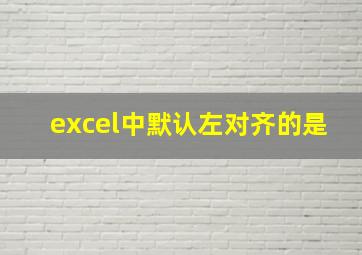 excel中默认左对齐的是