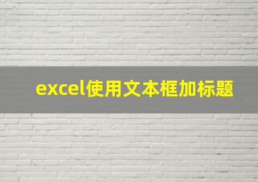 excel使用文本框加标题