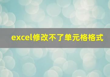 excel修改不了单元格格式