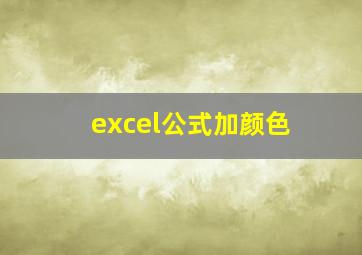 excel公式加颜色