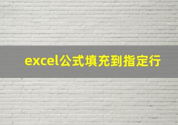 excel公式填充到指定行