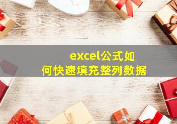 excel公式如何快速填充整列数据