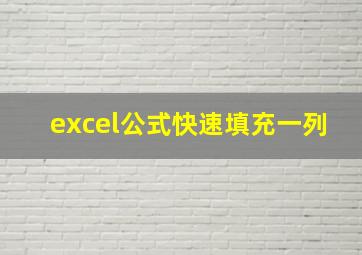 excel公式快速填充一列