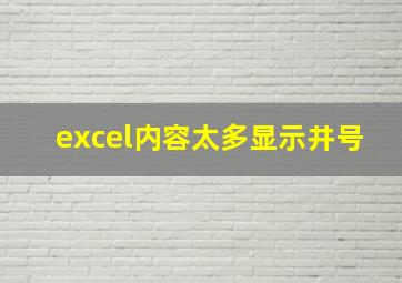 excel内容太多显示井号