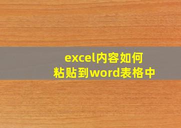 excel内容如何粘贴到word表格中