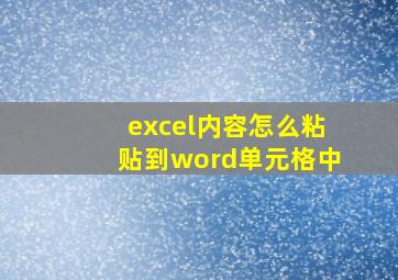 excel内容怎么粘贴到word单元格中