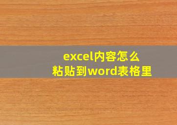 excel内容怎么粘贴到word表格里