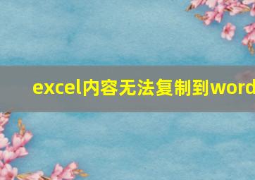 excel内容无法复制到word