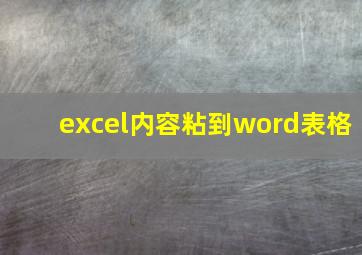 excel内容粘到word表格