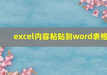 excel内容粘贴到word表格