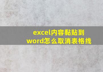 excel内容黏贴到word怎么取消表格线