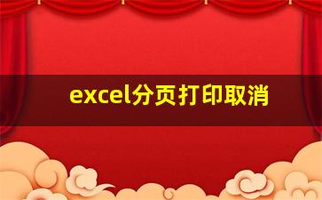 excel分页打印取消