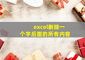 excel删除一个字后面的所有内容