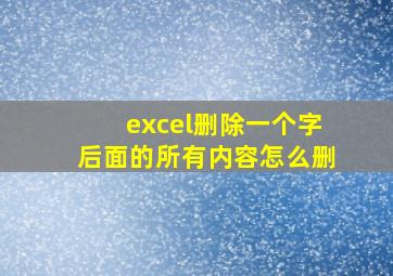 excel删除一个字后面的所有内容怎么删