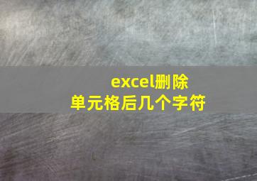 excel删除单元格后几个字符