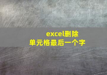 excel删除单元格最后一个字