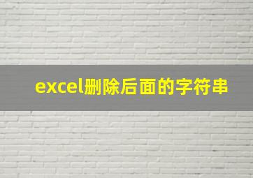 excel删除后面的字符串