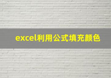 excel利用公式填充颜色