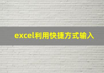 excel利用快捷方式输入