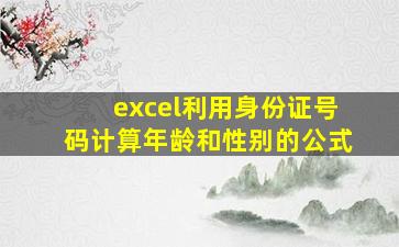 excel利用身份证号码计算年龄和性别的公式