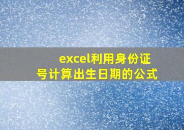 excel利用身份证号计算出生日期的公式