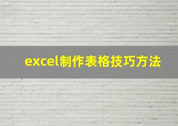 excel制作表格技巧方法