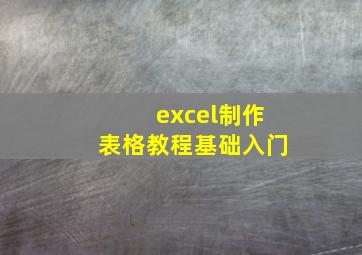 excel制作表格教程基础入门