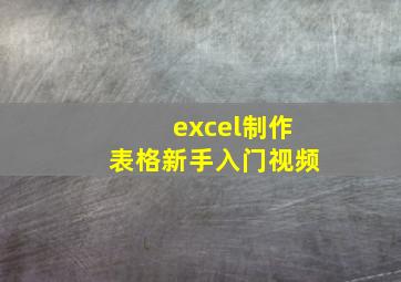 excel制作表格新手入门视频