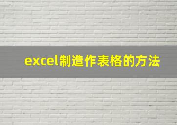 excel制造作表格的方法