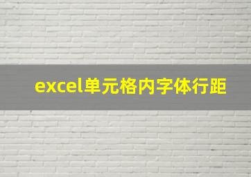 excel单元格内字体行距