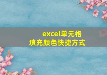 excel单元格填充颜色快捷方式