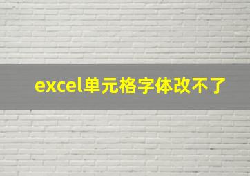 excel单元格字体改不了