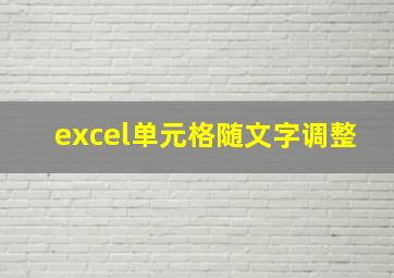 excel单元格随文字调整