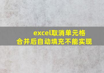 excel取消单元格合并后自动填充不能实现