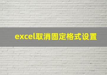 excel取消固定格式设置