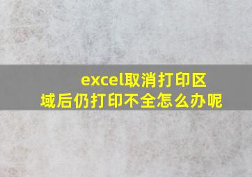 excel取消打印区域后仍打印不全怎么办呢