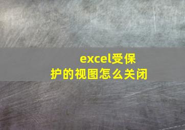 excel受保护的视图怎么关闭