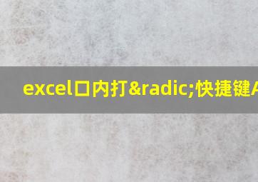 excel口内打√快捷键ALT