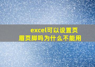 excel可以设置页眉页脚吗为什么不能用