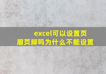 excel可以设置页眉页脚吗为什么不能设置