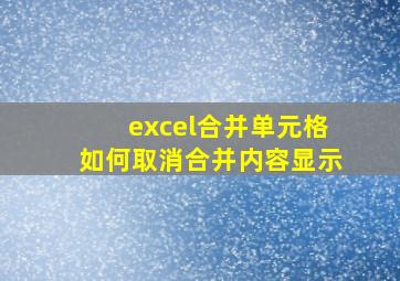 excel合并单元格如何取消合并内容显示