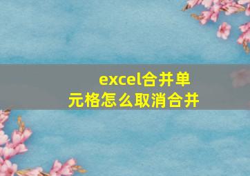 excel合并单元格怎么取消合并