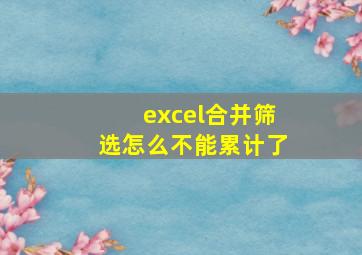 excel合并筛选怎么不能累计了