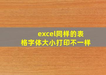 excel同样的表格字体大小打印不一样